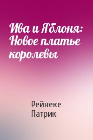 Обложка книги «Ива и Яблоня: Новое платье королевы» — Рейнеке Патрик