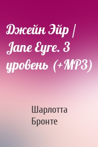 Джейн Эйр / Jane Eyre. 3 уровень (+MP3)