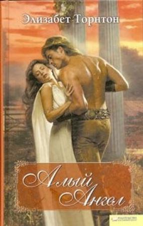 Обложка книги «Алый ангел» — Элизабет Торнтон