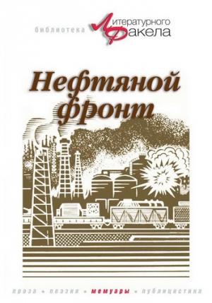 Обложка книги «Нефтяной фронт» — Николай Байбаков