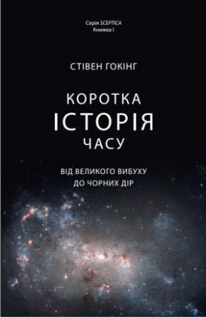Обложка книги «Коротка історія часу» — Стивен Гокінґ