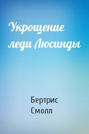Обложка книги «Укрощение леди Люсинды» — Бертрис Смолл