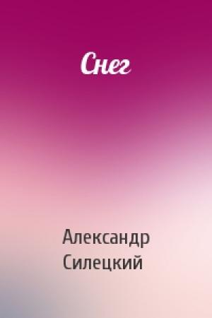 Обложка книги «Снег» — Александр Силецкий
