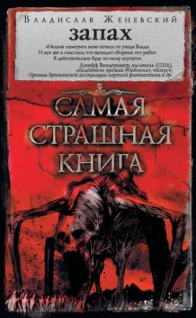 Обложка книги «Запах» — Владислав Женевский