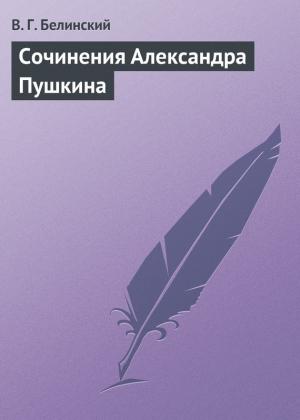 Обложка книги «Сочинения Александра Пушкина» — Виссарион Белинский