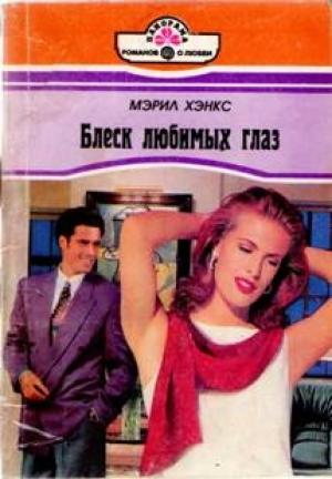 Обложка книги «Блеск любимых глаз» — Мэрил Хэнкс