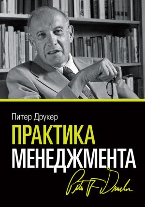 Обложка книги «Практика менеджмента» — Питер Друкер