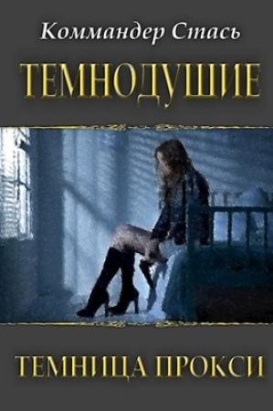 Обложка книги «Темнодушие. Темница Прокси» — Стась Коммандер