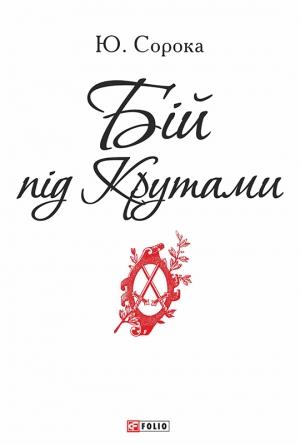 Обложка книги «Бій під Крутами» — Юрий Владимирович Сорока