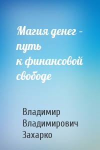 Магия денег – путь к финансовой свободе