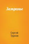 Сергей Трунов - Заэкранье
