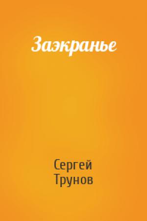 Обложка книги «Заэкранье» — Сергей Трунов