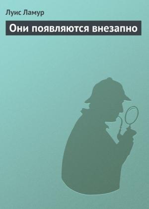 Обложка книги «Они появляются внезапно» — Луис Ламур