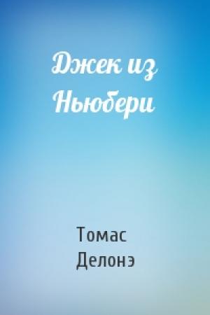 Обложка книги «Джек из Ньюбери» — Томас Делонэ