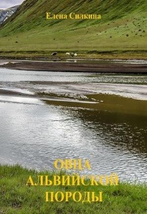 Обложка книги «Овца альвийской породы» — Елена Викторовна Силкина