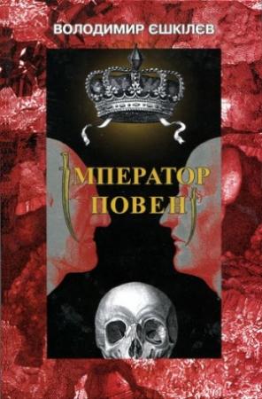 Обложка книги «Імператор повені» — Владимир Львович Ешкилев