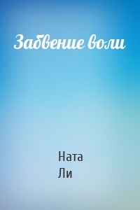 Забвение воли