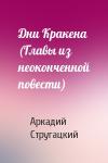 Аркадий Стругацкий - Дни Кракена (Главы из неоконченной повести)