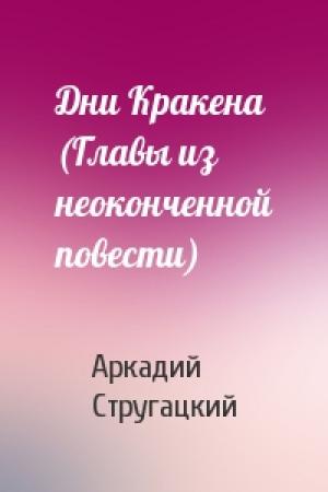 Обложка книги «Дни Кракена (Главы из неоконченной повести)» — Аркадий Стругацкий