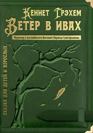 Обложка книги «Ветер в ивах» — Кеннет Грэм