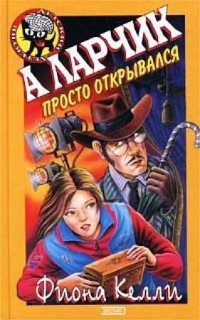 Обложка книги «А ларчик просто открывался» — Фиона Келли
