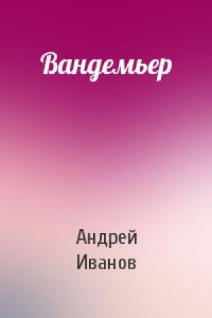 Обложка книги «Вандемьер» — Андрей Иванов