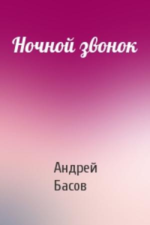 Обложка книги «Ночной звонок» — Андрей Николаевич Басов