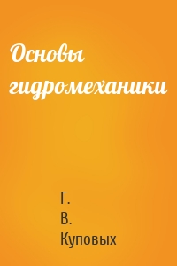 Основы гидромеханики