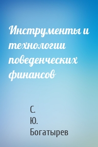Инструменты и технологии поведенческих финансов