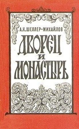 Обложка книги «Дворец и монастырь» — Александр Шеллер-Михайлов