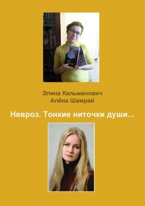 Обложка книги «Невроз. Тонкие ниточки души…» — Элина Кальманович, Алёна Шамрай