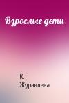 К. Журавлева - Взрослые дети