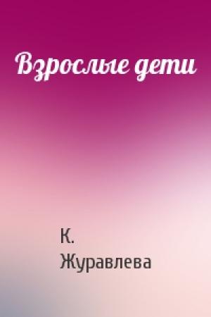 Обложка книги «Взрослые дети» — К. Журавлева