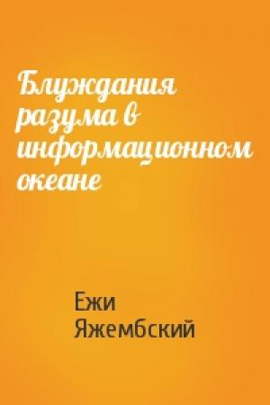 Обложка книги «Блуждания разума в информационном океане» — Ежи Яжембский