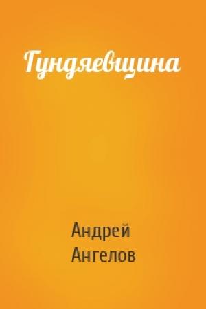 Обложка книги «Гундяевщина» — Андрей Ангелов