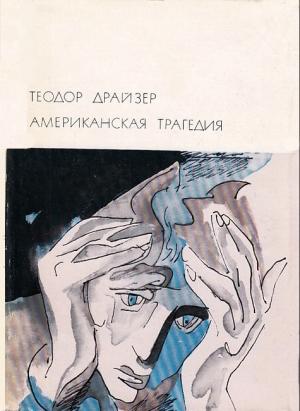Обложка книги «Американская трагедия» — Теодор Драйзер