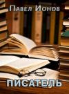 Павел Ионов - Писатель