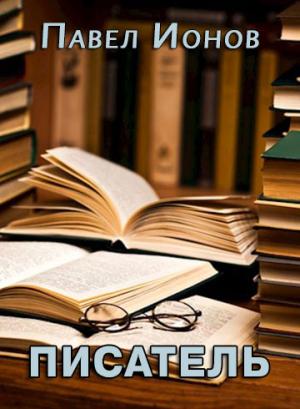 Обложка книги «Писатель» — Павел Ионов
