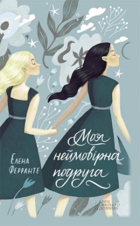 Обложка книги «Моя неймовірна подруга» — Элена Ферранте