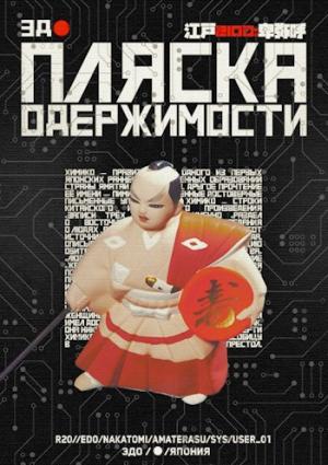 Обложка книги «Пляска одержимости» — Елизавета Коробочка