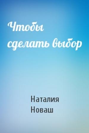 Обложка книги «Чтобы сделать выбор» — Наталия Новаш