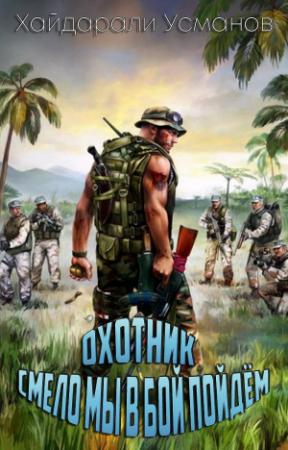 Обложка книги «Смело мы в бой пойдём» — Хайдарали Усманов