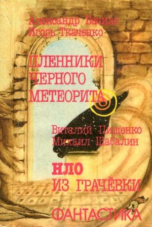 Обложка книги «Пленники чёрного метеорита. HЛO из Грачевки» — Александр Бачило, Игорь Ткаченко, Виталий Пищенко, Михаил Шабалин