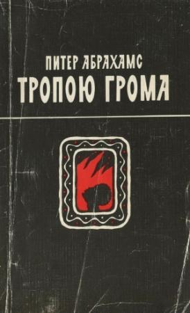Обложка книги «Тропою грома» — Питер Абрахамс