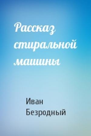 Обложка книги «Рассказ стиральной машины» — Иван Безродный
