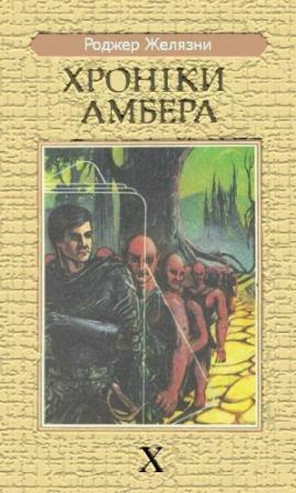 Обложка книги «Принц Хаосу» — Роджер Желязны