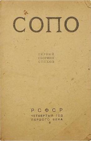 Обложка книги «Союз Поэтов. Сборник 1» — Иван Аксенов, Сергей Бобров, Рюрик Ивнев, Сергей Буданцев, Валерий Брюсов, Фёдор Сологуб, Андрей Белый