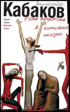 Обложка книги «Роль хрусталя в семейной жизни» — Александр Кабаков