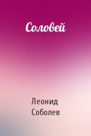 Обложка книги «Соловей» — Леонид Соболев