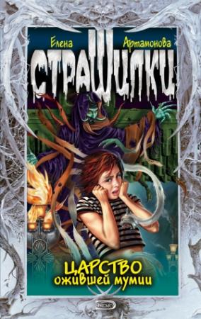 Обложка книги «Царство ожившей мумии» — Елена Артамонова